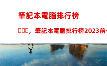 十大最坑的平板電腦(十大不建議買的平板)
